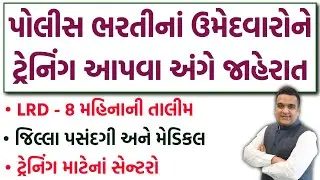 પોલીસ ભરતીનાં ઉમેદવારોને ટ્રેનિંગ | Gujarat Police Constable Bharti Training, Medical &જિલ્લા ફાળવણી
