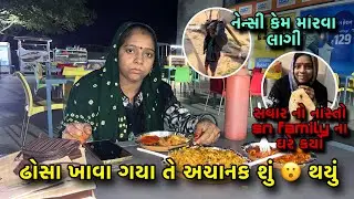 ઘરે આવતા જ નેન્સી ને અચાનક શું 😮 થયું #gujarativlog #pmfamilyvlog #vlog #viral  #trending #vlogs 