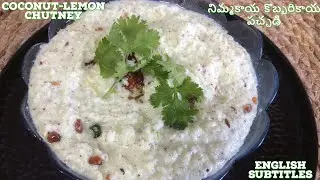 coconut lemon chutney | నిమ్మకాయ కొబ్బరికాయ పచ్చడి | Witty Cooking