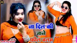 🌹लीजिए आशिकों💔के लिए और ड्राइवरों💕के लिए बहुत ही🌷 मज़ेदार रसिया💋रसिया🎤सिंगर#पप्पू कुशवाह💪DJ 🖥️song