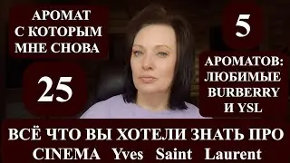 3 CINEMA YSL В МОЕЙ КОЛЛЕКЦИИ ДУХОВ| ЛУЧШИЕ BURBERRY