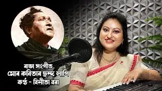 Rabha Sangeet | Mur Kobitar Chanda Lagi | Bineeta Borah