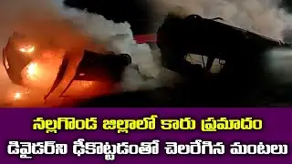 Car rams into divider, catches fire in Nalgonda | Telangana | Samayam Telugu