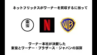 【ネットフリックスの統合がほぼ確定】邦画を公開の製作委員会の行方とワーナー本社が決断した東宝とWBJの誤算　#ジャンフェス　#ジョジョ　#銀魂　#るろうに剣心　#ジャンプフェスタ　#東宝　#ワーナー