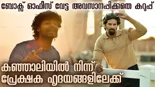 Kurup Box Office Collection Dulquer Salmaan | Arike Ninna Song Hridayam Release Vineeth Pranav Movie