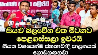 Mahiyangana Asana Conference of Retired Tri-Army Association | Samantha Viddyarathna | NPP SriLanka