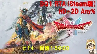 【RTA】　ドラゴンクエスト１　HD-2D　any%   【Steam版】  ＃14