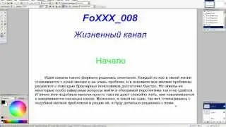 Жизненный канал Фокса_008. Начало