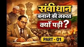 Bhartiya Sanvidhan in Hind || Indian Constitution for UPSC | WHY | संविधान क्यों ज़रूरी हुआ? Part-01