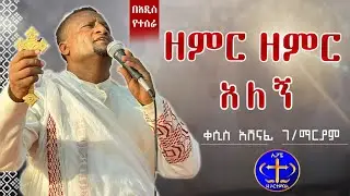 ዘምር ዘምር አለኝ። በአዲስ ሪከርድ የተሰራ። Kesis Ashenafi Zemir Zemir Aleng.