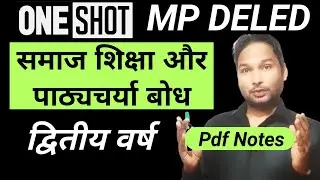 समाज शिक्षा और पाठ्यचर्या बोध mpdeled 2nd year/Understanding of Society Education & Curriculum mpded