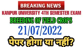जानें 21/07/2022 को bsc ag 4th semester का पेपर होगा या नहीं। breeding of field crops @agrimasti
