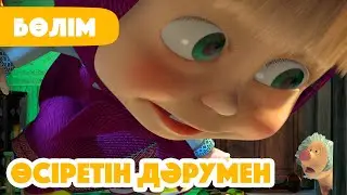 💥 Жаңа Бөлім 2026 💥 🌷 Өсіретін дәрумен 🔬 (Бөлім 30) 👧 Маша мен Аю 🐻