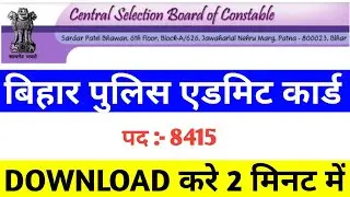 bihar police admit card 2021 | bihar police admit card | bihar police admit card download | #police