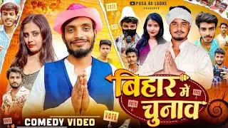 बिहार में चुनाव || bihar me chunav ||  Bihar election 2025 || funny comedy videos