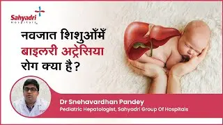 नवजात शिशुओँमेँ बाइलरी अट्रेसिया रोग क्या है? | Biliary Atresia in Children | Dr Snehavardhan Pandey