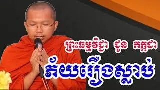 ភ័យរឿងស្លាប់ - ជួន កក្កដា - Choun Kakada - Choun Kakada 2018