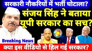 Sanjay Singh ने सच का किया पर्दाफाश: Sanjay Singh ने सरकार का खोल दिया सच | Pm Modi Donald DDNRST 