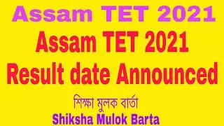 Assam TET 2021 Result date Announced Assam TET Special TET Result Assam result update