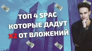 ТОП 4 SPAC ДЛЯ ПОКУПКИ ПРЯМО СЕЙЧАС. ИНВЕСТИЦИИ В SPAC ( По мнению американских аналитиков)
