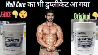 Well Core Creatine Fake vs Original || कहीं आपका Creatine भी तो Fake नहीं है  || #Supplements