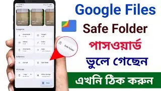 How to forgot google files safe folder password | গুগল ফাইলস সেফ ফোল্ডার পাসওয়ার্ড ভুলে গেলে কি করব
