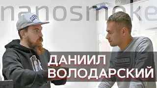 Чемпион мира и легенда зала славы федерации Hookah Battle в гостях у NANOSMOKE. Даниил Володарский