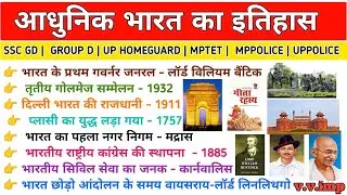 आधुनिक भारत का इतिहास | Modern History Important Question | History Gk 