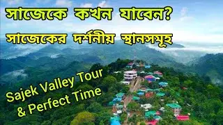 Sajek Valley tour Perfect Time | সাজেকে কখন যাবেন | সাজেক ভ্যালি ভ্রমণ এর সঠিক সময়