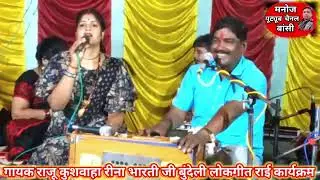 न्यू गाना गायक राजू कुशवाहा जवाबी बुंदेली लोकगीत और राई कार्यक्रम गायकार रीना भारती जी की आवाज में