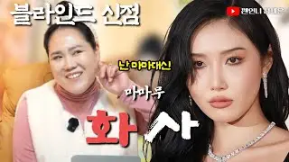 [블라인드 신점] 화사 사주 구독자 요청‼️한국의 독보적 존재??