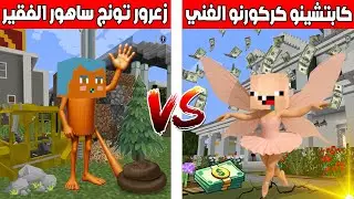 فلم ماين كرافت : زعرور تونج تونج ساهور الفقير ضد كابوتشينا كركورينا الغني 🔥😂