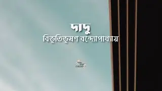 দাদু | বিভূতিভূষণ বন্দ্যোপাধ্যায় | Bibhutibhushan Bandyopadhyay | বাংলা অডিও গল্প