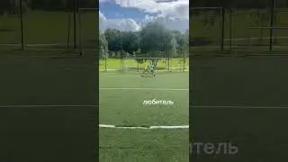любитель vs профик #футбол #football #футбольный #soccermusic #music #edit #матч #soccersongs