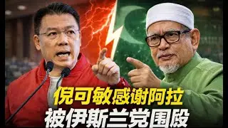 房屋及地方政府部长倪可敏在国会使用阿勒哈姆杜利拉。伊斯兰党西蒂再拉为何指控倪可敏玩弄宗教？【刘有发讲政治】