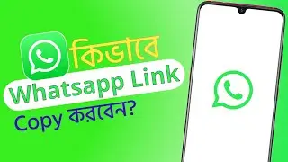 How to WhatsApp Link copy korbo Bangla Tutorial 2024 | কিভাবে হোয়াটসঅ্যাপ লিংক কপি করব