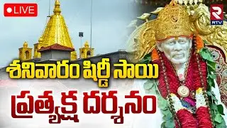 Shiridi Saibaba Darshnam🔴LIVE : శనివారం షిరిడి సాయిబాబా ప్రత్యక్ష దర్శనం | Saibaba Temple | RTV