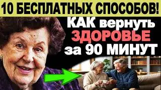 10 БЕСПЛАТНЫХ СПОСОБОВ! КАК вернуть ЗДОРОВЬЕ ЗА 90 МИНУТ!