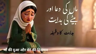 Maa Ki Dua Bety Ki HIdayat | Salah Guidance Story