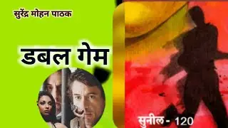Double game || Episode 6|| Surendra Mohan Pathak || Sunil series || Hindi audio book