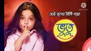 Vutu Title song Bangla