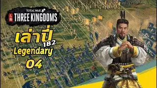 #04 เล่าปี่ 182 - Dutchy Of Shu-Han - Total war Three Kingdoms