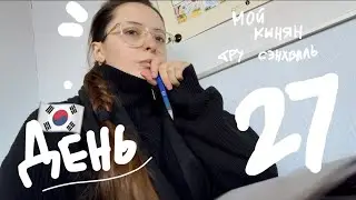 ежедневный влог | день 27 | курсы корейского языка в Институте им. Короля Седжона (СПб) | 14.02.2026