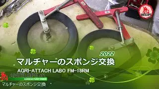 【あぐり～ん】 マルチャーのスポンジ交換