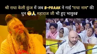 मेरा आपकी कृपा से सब काम हो रहा है   B Praak और महाराज जी का दिव्य मिलन। जरूर सुनें! ❤️🚩