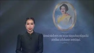 ข่าวในพระราชสำนัก (5 ก.พ. 2569)