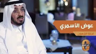 ماذا حصل للأستاذ العنصري ضد العرب ومنهم عوض الاسمري