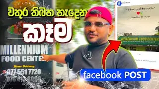 Millennium Foods කෑම කැවහම “ ඇත්තටම වතුර තිබහයිද? “ 🥲🇱🇰👊🖤