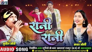 सुनील सोनी | कंचन जोशी | Cg Song | Rani Rani | Sunil Soni | Kanchan Joshi | Chhattisgarhi Gana | AVM