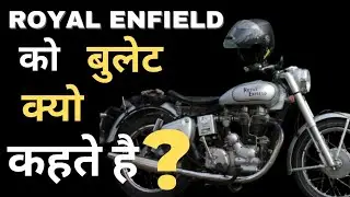 Royal Enfield को bullet क्यों कहते हैं | royal enfield classic 350cc